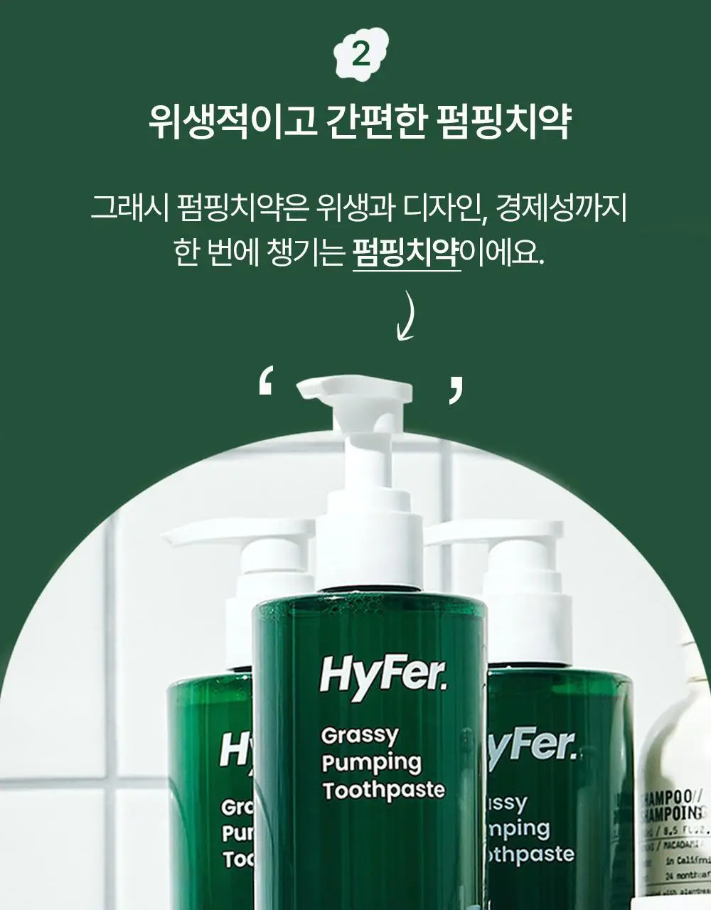 [치약4개분량]하이퍼 샐러드 펌핑치약 350g 상세페이지 24